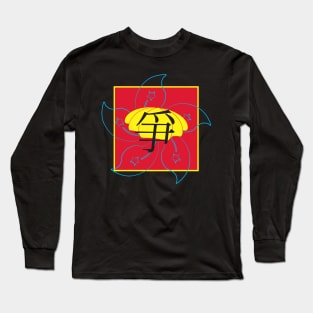 Struggle (Zhēng) 2 Long Sleeve T-Shirt